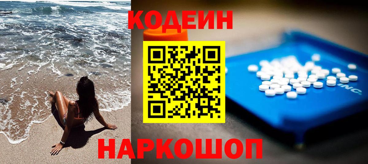 Алушта  Codein напиток Lean (лин)  Вход с VPN 