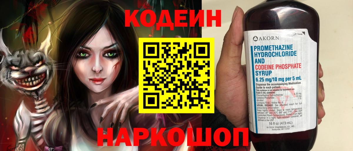 Кодеин Purple Drank Алушта